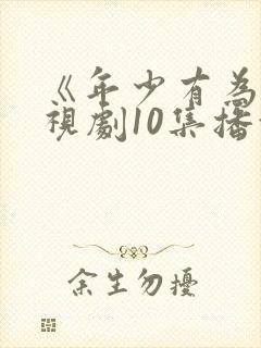 《年少有为》电视剧10集播放