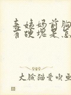 来姨妈前胸胀痛有硬块是怎么回事