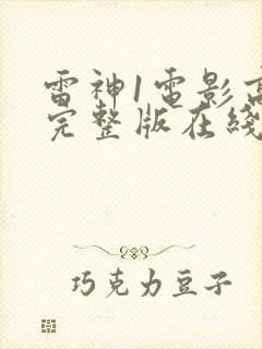 雷神1电影高清完整版在线下载