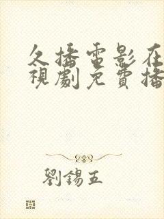 久播电影在线电视剧免费播放封面