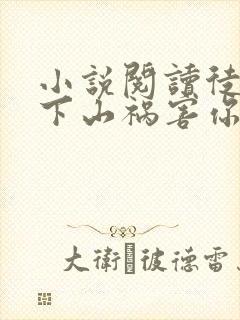 小说阅读徒儿,下山祸害你师姐去吧封面