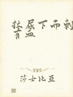 拉尿下面刺痛还有血封面