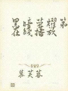 黑暗荣耀第二季在线播放封面