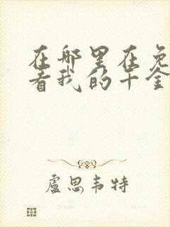 在哪里在免费观看我的千金大小姐短剧