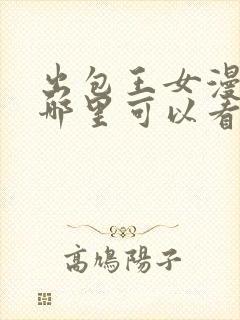 出包王女漫画在哪里可以看