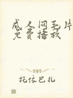 成人网毛片在线免费播放