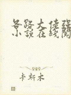 各路大佬强制爱小说在线阅读