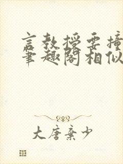 言教授要撞坏了笔趣阁相似的小说