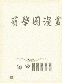 萌学园漫画封面