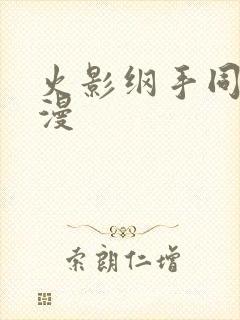 火影纲手同人动漫