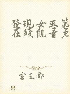 发现女巫第一季在线观看免费