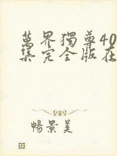 万界独尊400集完全版在线观看封面