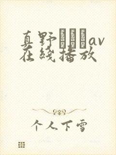 真野ゆりあav在线播放封面