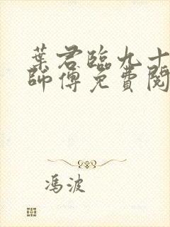 叶君临九十九个师傅免费阅读