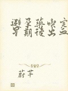 避孕药吃完一个星期后出血是怎么回事