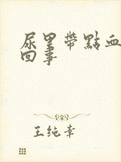 尿里带点血怎么回事