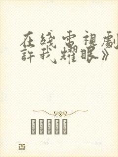 在线电视剧 《许我耀眼》封面