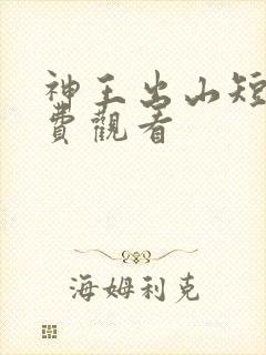 神王出山短剧免费观看