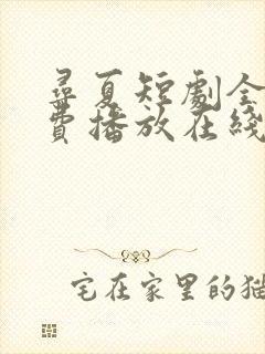 寻夏短剧全集免费播放在线观看封面