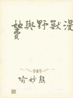 她与野兽漫画免费