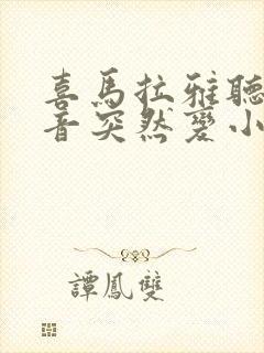 喜马拉雅听书声音突然变小