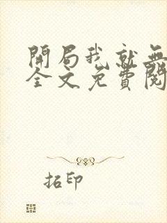 开局我就无敌了全文免费阅读封面