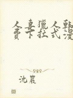 人妻猎人韩漫免费下拉式漫画