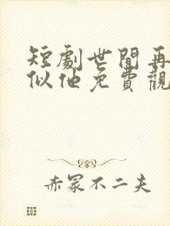 短剧世间再无人似他免费观看