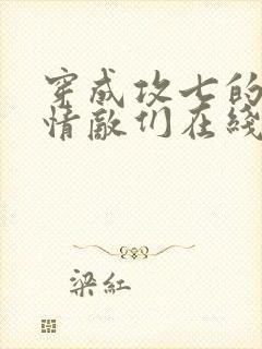 穿成攻七的我被情敌们在线阅读