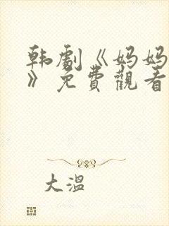 韩剧《妈妈的爱》免费观看电视剧