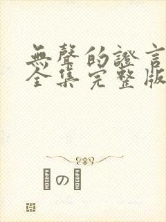 无声的证言第版全集完整版在线观看封面