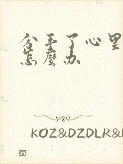 分手了心里难受怎么办