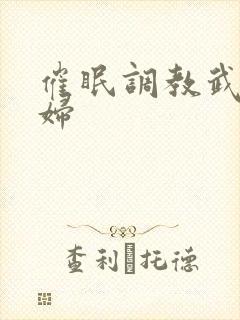 催眠调教武林美妇