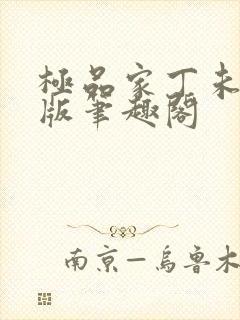 极品家丁未删节版笔趣阁封面