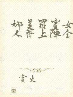 娜美罗宾女帝三人齐上阵全彩