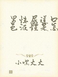 男性尿道口有白色液体是怎么回事封面