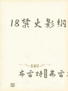 18禁火影纲手封面