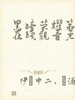 黑暗荣耀第二季在线观看免费观看封面