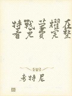 特战荣耀在线观看免费完整版策驰影院