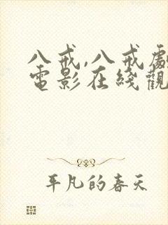 八戒,八戒剧情电影在线观看