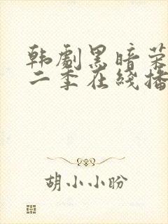 韩剧黑暗荣耀第二季在线播放免费观看