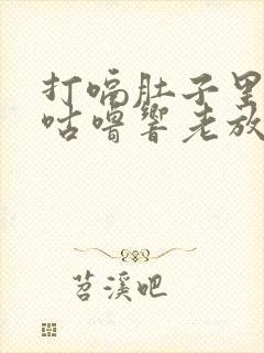 打嗝肚子里咕噜咕噜响老放屁