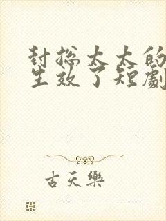 封总太太的离婚生效了短剧免费全集