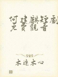 何建麒短剧全集免费观看封面