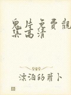 鬼片免费观看全集高清封面