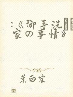 :《御手洗さん家の事情》