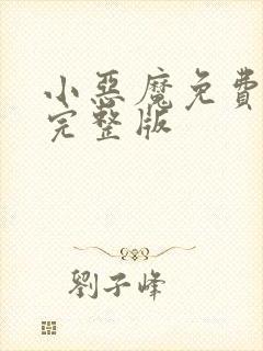 小恶魔免费观看完整版