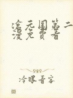 沧元图第二季动漫免费看