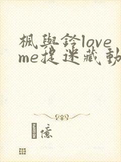枫与铃loveme捉迷藏动漫全集电视剧免费播放封面
