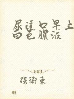 尿道口早上挤出白色脓液